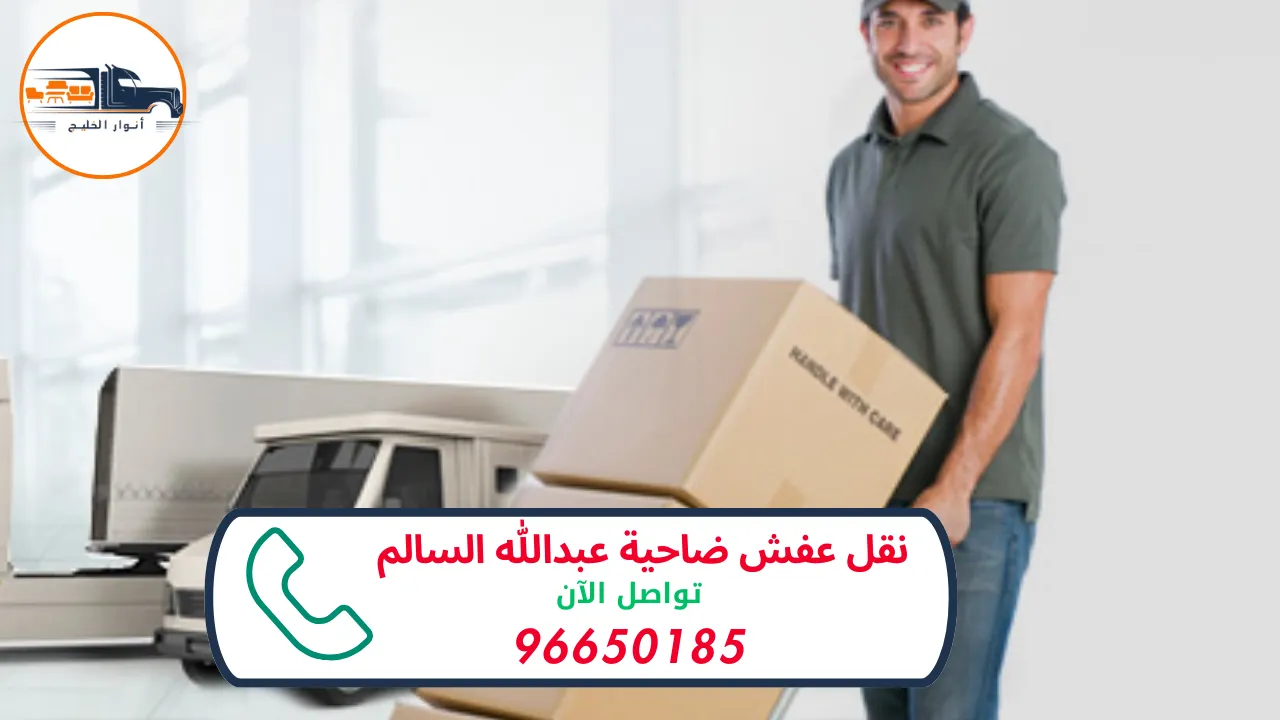 نقل عفش ضاحية عبدالله السالم